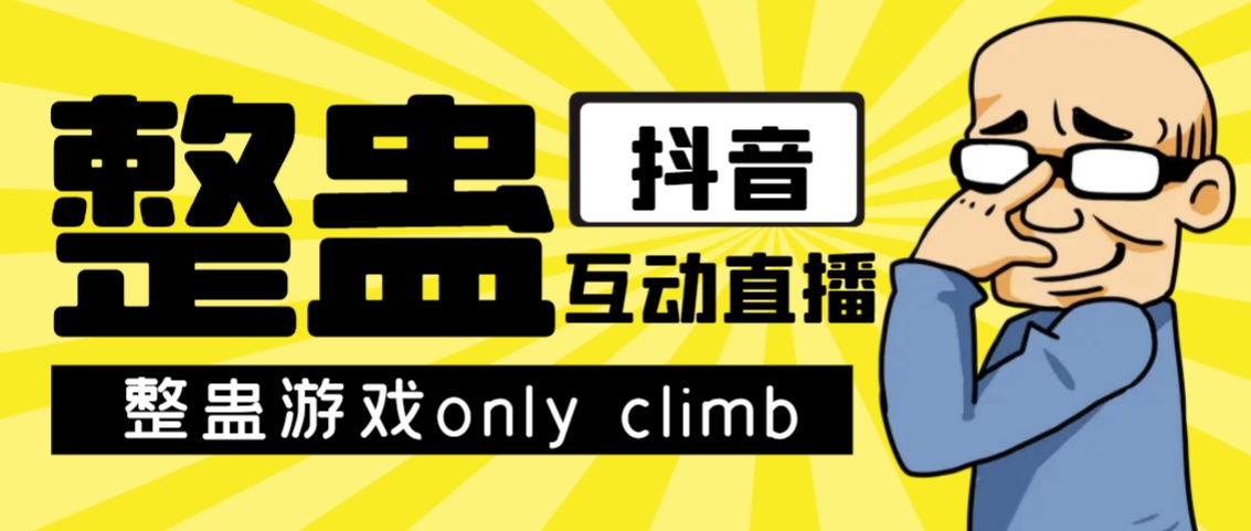 最近超火的视频整蛊游戏only climb破解版下载以及直播玩儿法【软件+教程】-微众资源