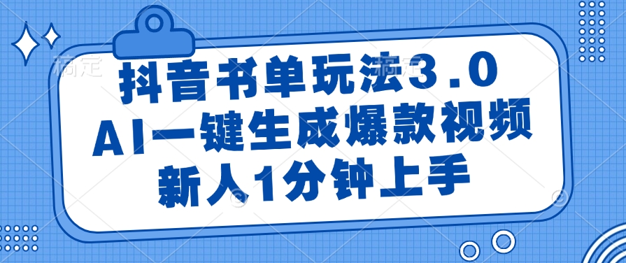 抖音书单玩法3.0，AI一键生成爆款视频，新人1分钟上手-微众资源