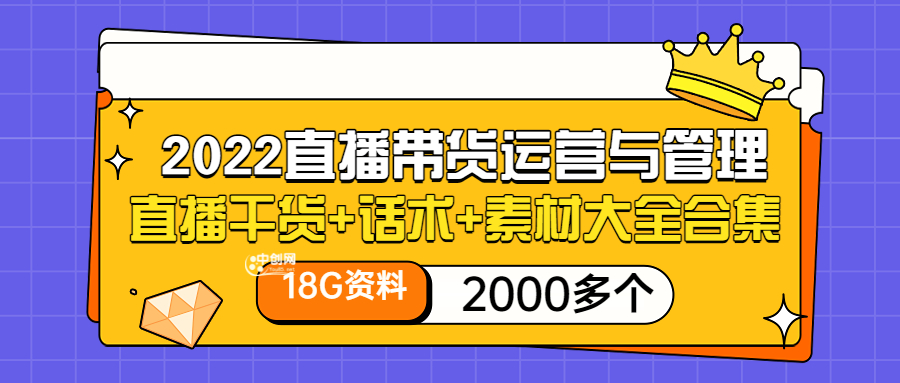 2022直播带货运营与管理：直播干货+话术+素材大全合集（18G+2000多个）-微众资源