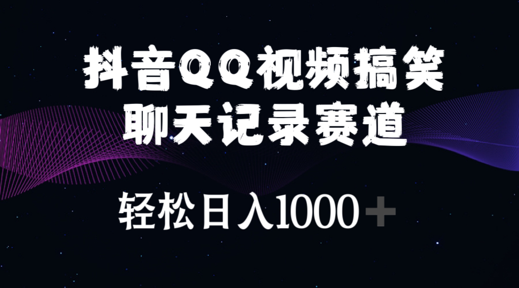 抖音QQ视频搞笑聊天记录赛道 轻松日入1000+-微众资源