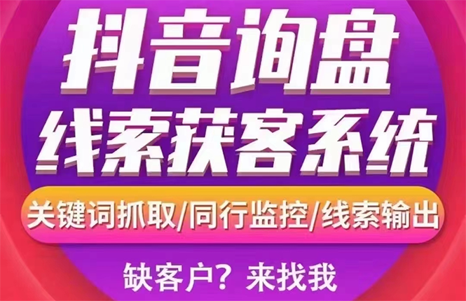 【高端精品】外面卖888的短视频询盘获客采集系统【无限采集+永久使用】-微众资源