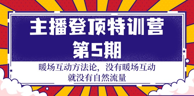 主播 登顶特训营-第5期：暖场互动方法论 没有暖场互动 就没有自然流量-30节-微众资源