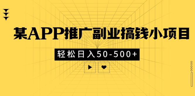 某APP推广副业搞钱小项目，轻松日入50-500+（可以一直玩下去）-微众资源