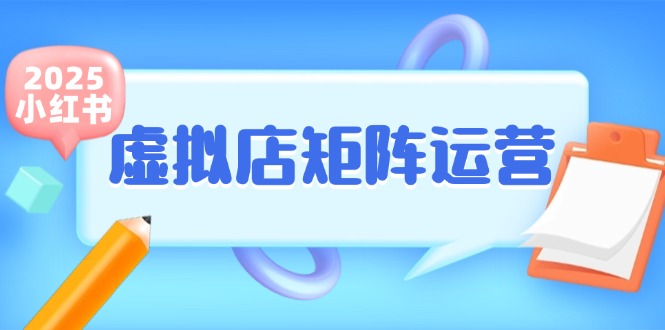 小红书虚拟店矩阵运营，铺货少款笔记，半自动化，开店轻松玩副业-微众资源