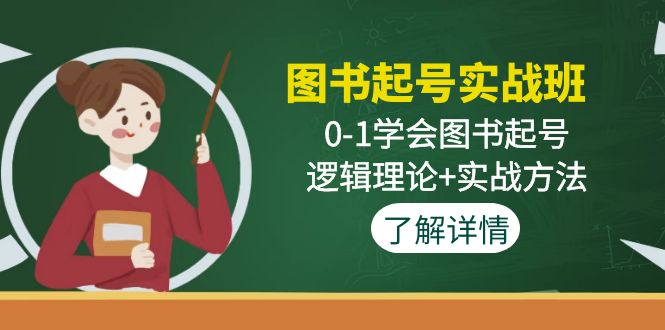 图书起号实战班：0-1学会图书起号，逻辑理论+实战方法(无中创水印)-微众资源