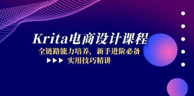 Krita电商设计课程，全链路能力培养，新手进阶必备，实用技巧精讲-微众资源
