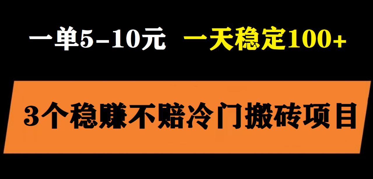 3个最新稳定的冷门搬砖项目，小白无脑照抄当日变现日入过百-微众资源