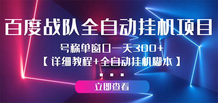 百度战队全自动挂机项目，号称单窗口一天300+【详细教程+全自动脚本】-微众资源