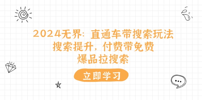 2024无界：直通车 带搜索玩法，搜索提升，付费带免费，爆品拉搜索-微众资源