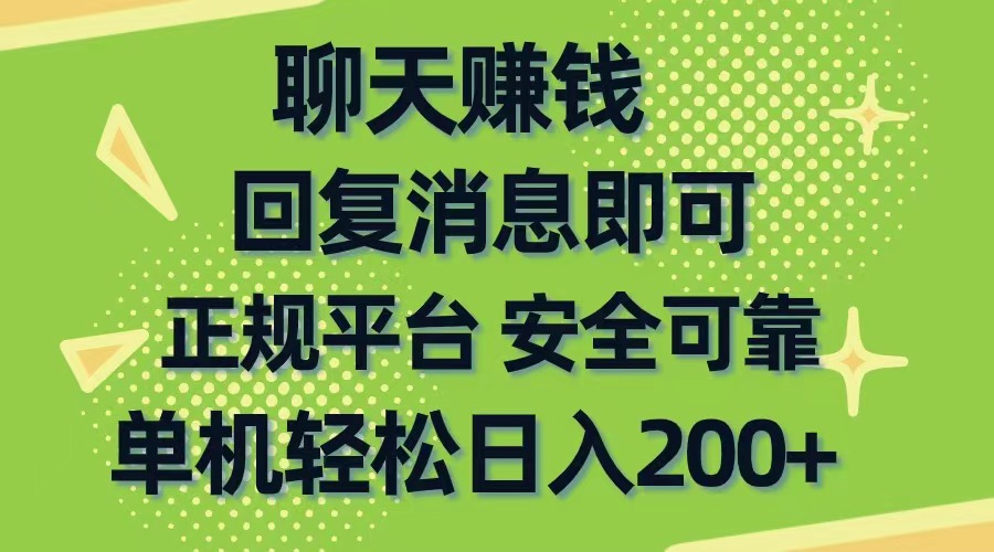 聊天赚钱，无门槛稳定，手机商城正规软件，单机轻松日入200+-微众资源