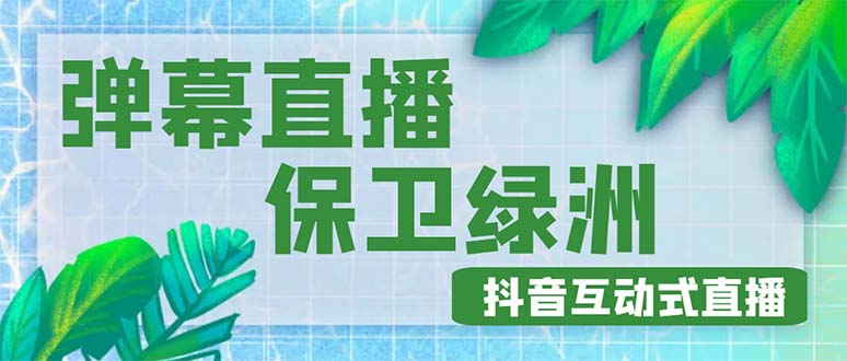 外面收费1980的抖音弹幕保卫绿洲项目，抖音报白，实时互动直播【详细教程】-微众资源