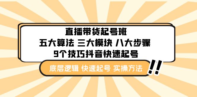 直播带货-起号实操班：五大算法 三大模块 八大步骤 9个技巧抖音快速记号-微众资源