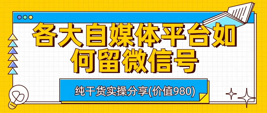 各大自媒体平台如何留微信号，详细实操教学-微众资源