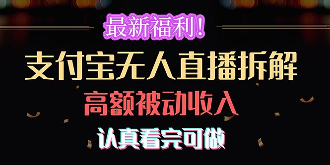 最新福利！支付宝无人直播拆解，实现高额被动收入，认真看完可做-微众资源