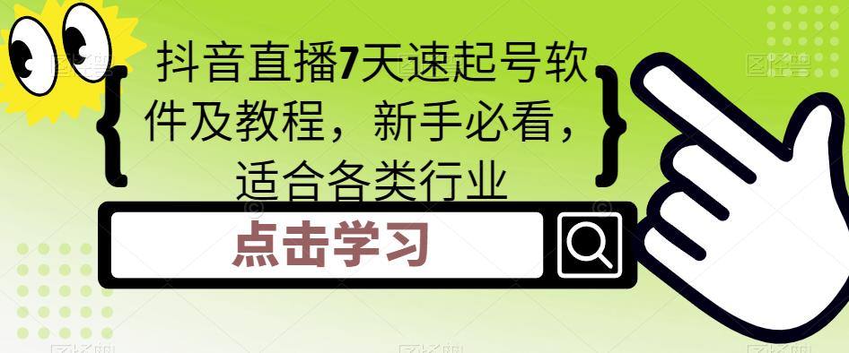 抖音直播7天速起号软件及教程，新手必看，适合各类行业-微众资源
