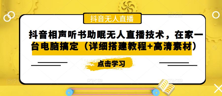 抖音相声听书助眠无人直播技术，在家一台电脑搞定（视频教程+高清素材）-微众资源