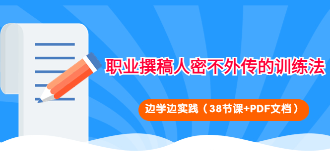 职业撰稿人密不外传的训练法：边学边实践（38节课+PDF文档）-微众资源