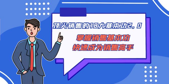 顶尖 销售的18大基本功2.0，掌握销售基本功快速成为销售高手-微众资源