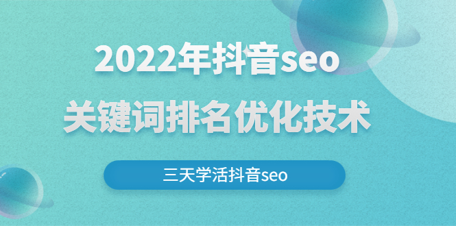 2022年抖音seo关键词排名优化技术，三天学活抖音seo-微众资源