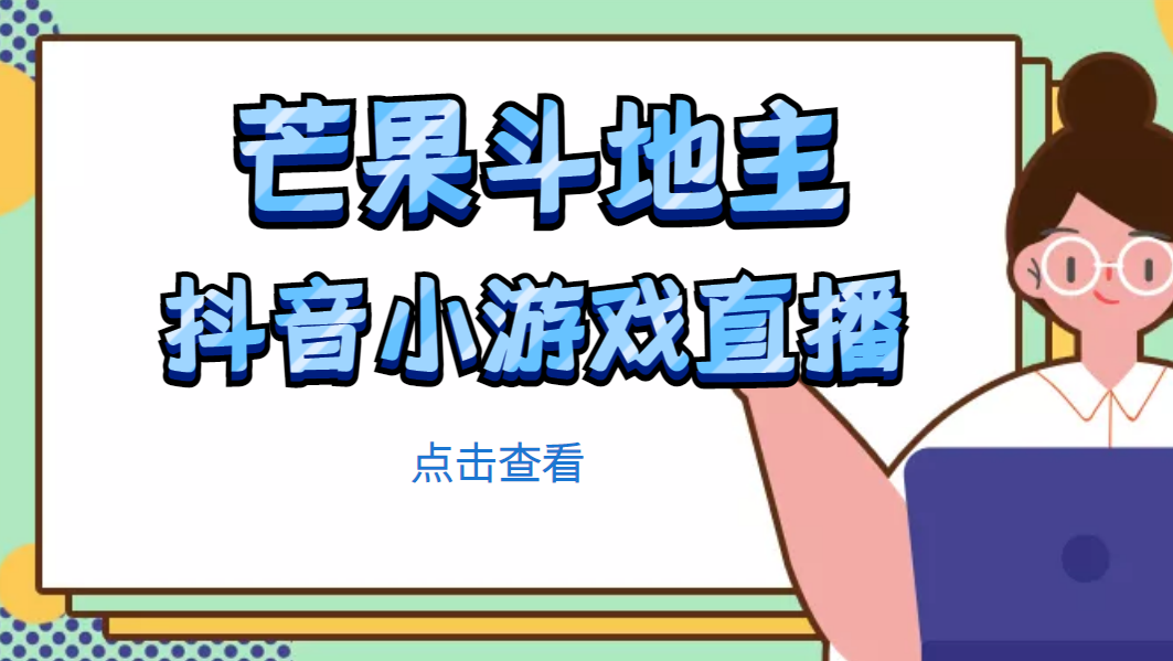 芒果斗地主互动直播项目，无需露脸在线直播，能边玩游戏边赚钱-微众资源