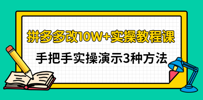 拼多多改10W+实操教程课，手把手实操演示3种方法-微众资源
