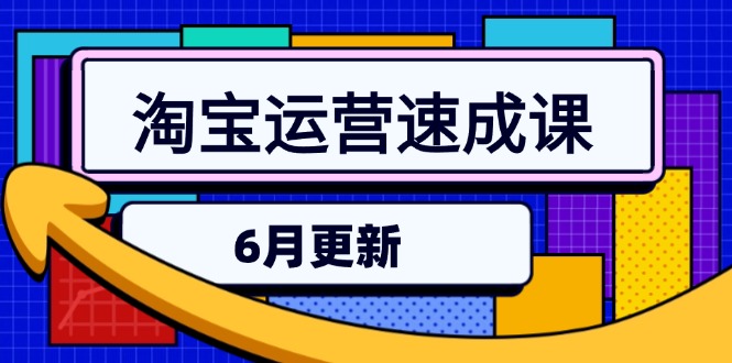 淘宝运营速成课-6月，直通车六维玩法，引力魔方实操，三阶搜索爆破技术-微众资源