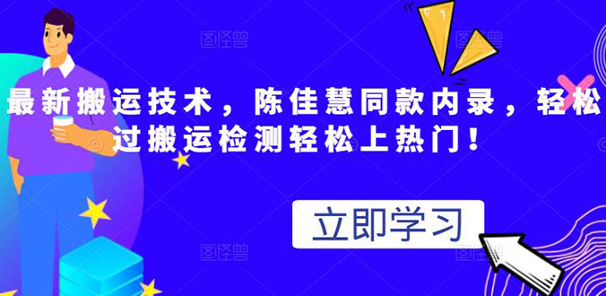 最新搬运技术视频替换，陈佳慧同款内录，测试最高跑了2亿-微众资源