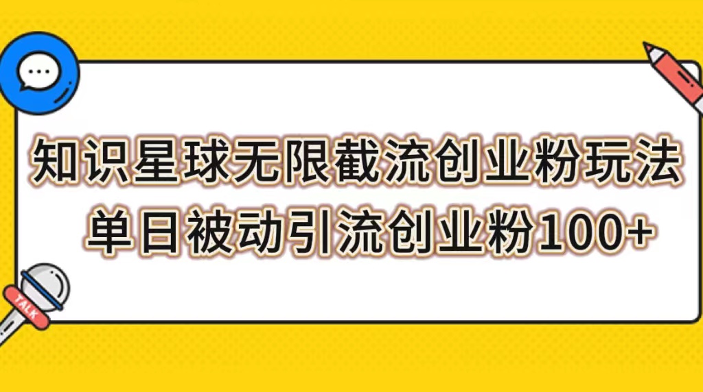 知识星球无限截流创业粉玩法，单日被动引流创业粉100+-微众资源