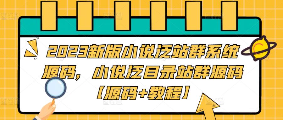 2023新版小说泛站群系统源码，小说泛目录站群源码【源码+教程】-微众资源