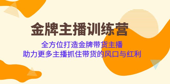 金牌主播·训练营，全方位打造金牌带货主播 助力更多主播抓住带货的风口…-微众资源