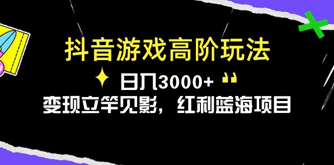 抖音游戏高阶玩法，日入3000+，变现立竿见影，红利蓝海项目-微众资源