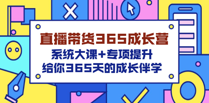 直播带货365成长营，系统大课+专项提升，给你365天的成长伴学-微众资源