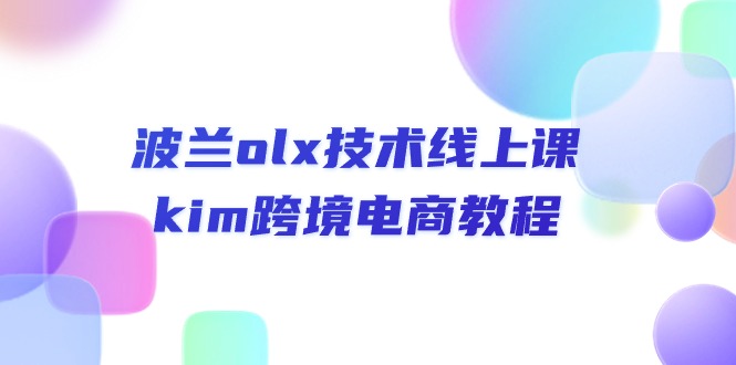 波兰olx 技术线上课，kim跨境电商教程-微众资源