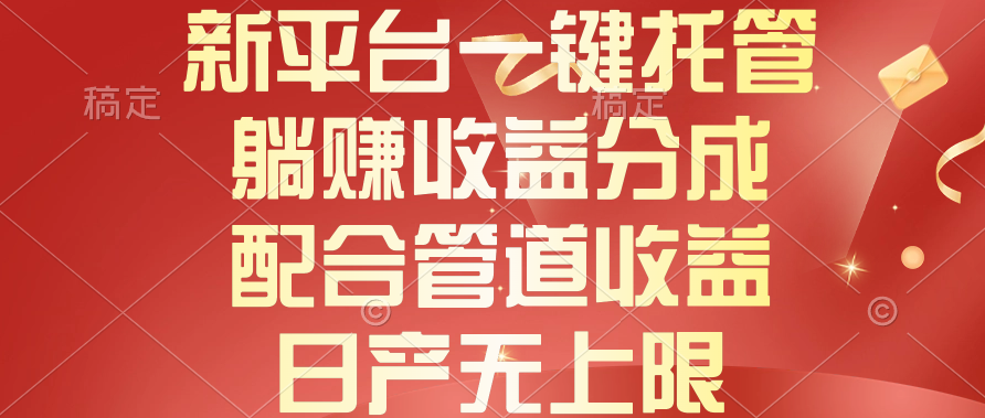 新平台一键托管，躺赚收益分成，配合管道收益，日产无上限-微众资源