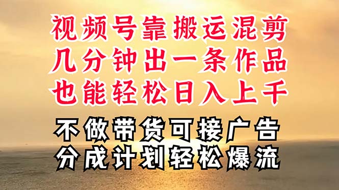 深层揭秘视频号项目，是如何靠搬运混剪做到日入过千上万的，带你轻松爆…-微众资源