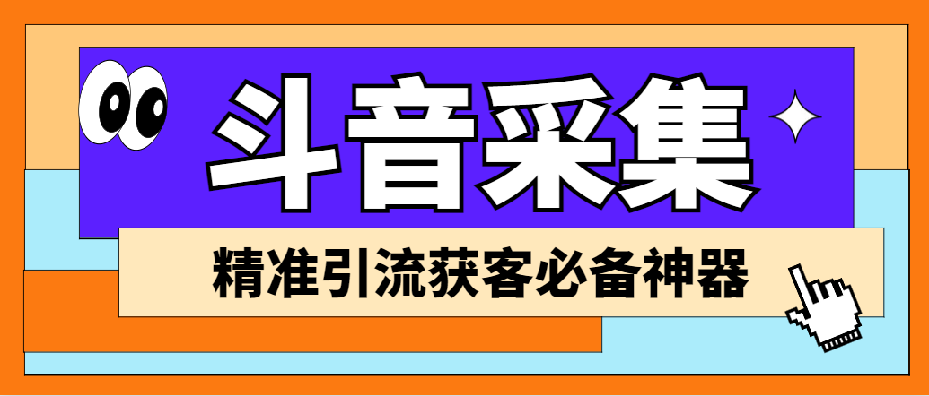 【引流必备】外面收费998D音采集爬虫获客大师专业全能版，精准获客必备神器-微众资源