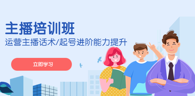 2023主播培训班：运营主播话术/起号进阶能力提升(无中创水印)-微众资源