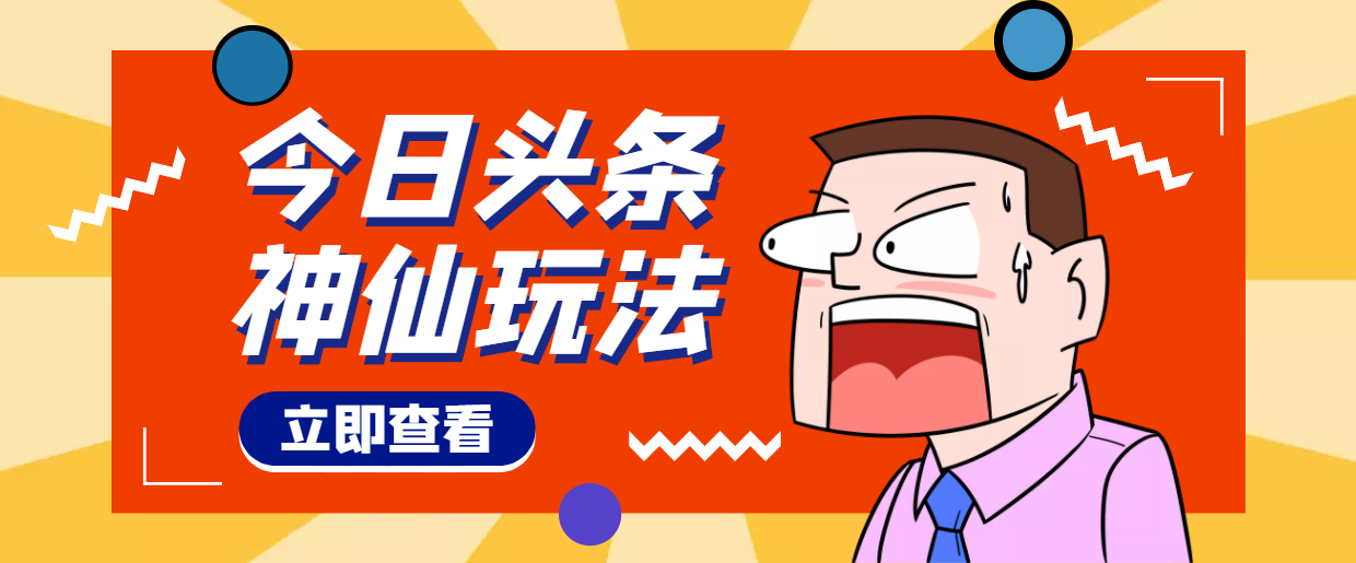 头条神仙玩法秒过原创，全程手机无脑操作，单号一天几十-微众资源
