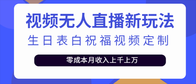 抖音无人直播新玩法 生日表白祝福2.0版本 一单利润10-20元(模板+软件+教程)-微众资源
