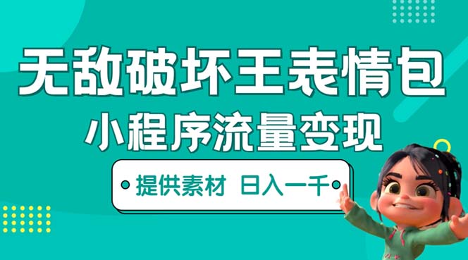 无敌破坏王动画表情包流量变现：一条视频赚几千几万（教程+素材）-微众资源