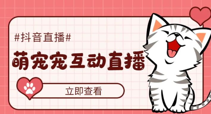 抖音萌宠宠直播项目，可虚拟人直播，抖音报白，实时互动直播【软件+教程】-微众资源