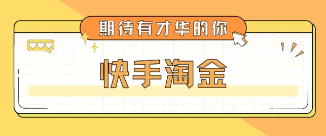 最近爆火1999的快手淘金项目，号称单设备一天100~200+【全套详细玩法教程】-微众资源