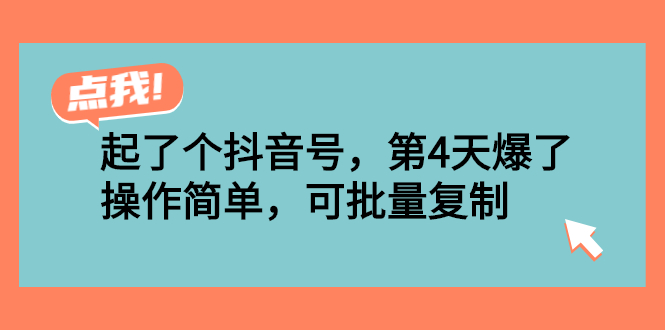 起了个抖音号，第4天爆了！操作简单，可批量复制-微众资源
