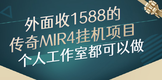 外面收1588的传奇MIR4挂机项目，个人工作室都可以做-微众资源