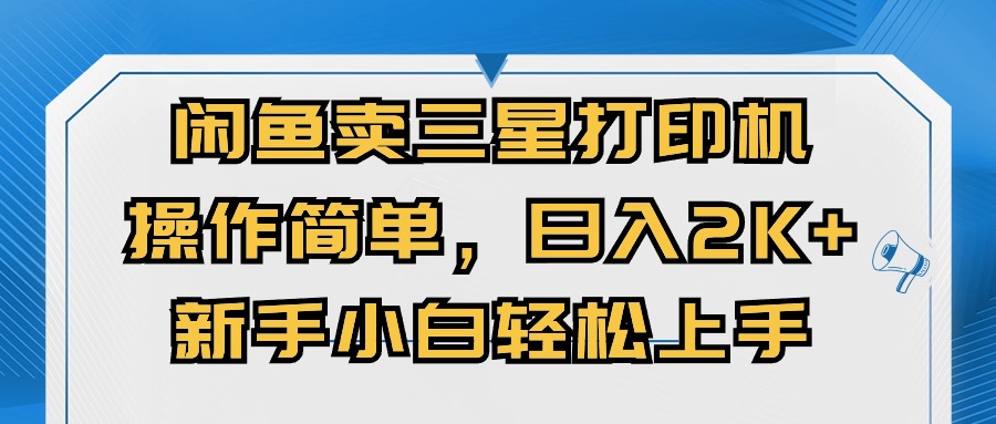 闲鱼卖三星打印机，操作简单，日入2000+，新手小白轻松上手-微众资源