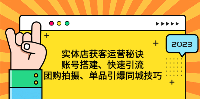 实体店获客运营秘诀：账号搭建-快速引流-团购拍摄-单品引爆同城技巧 等等-微众资源