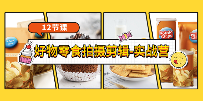 《好物零食拍摄剪辑-实战营》拍摄+剪辑+软件使用全流程（12节课）-微众资源
