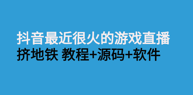 抖音最近很火的游戏直播：挤地铁教程+源码+软件-微众资源