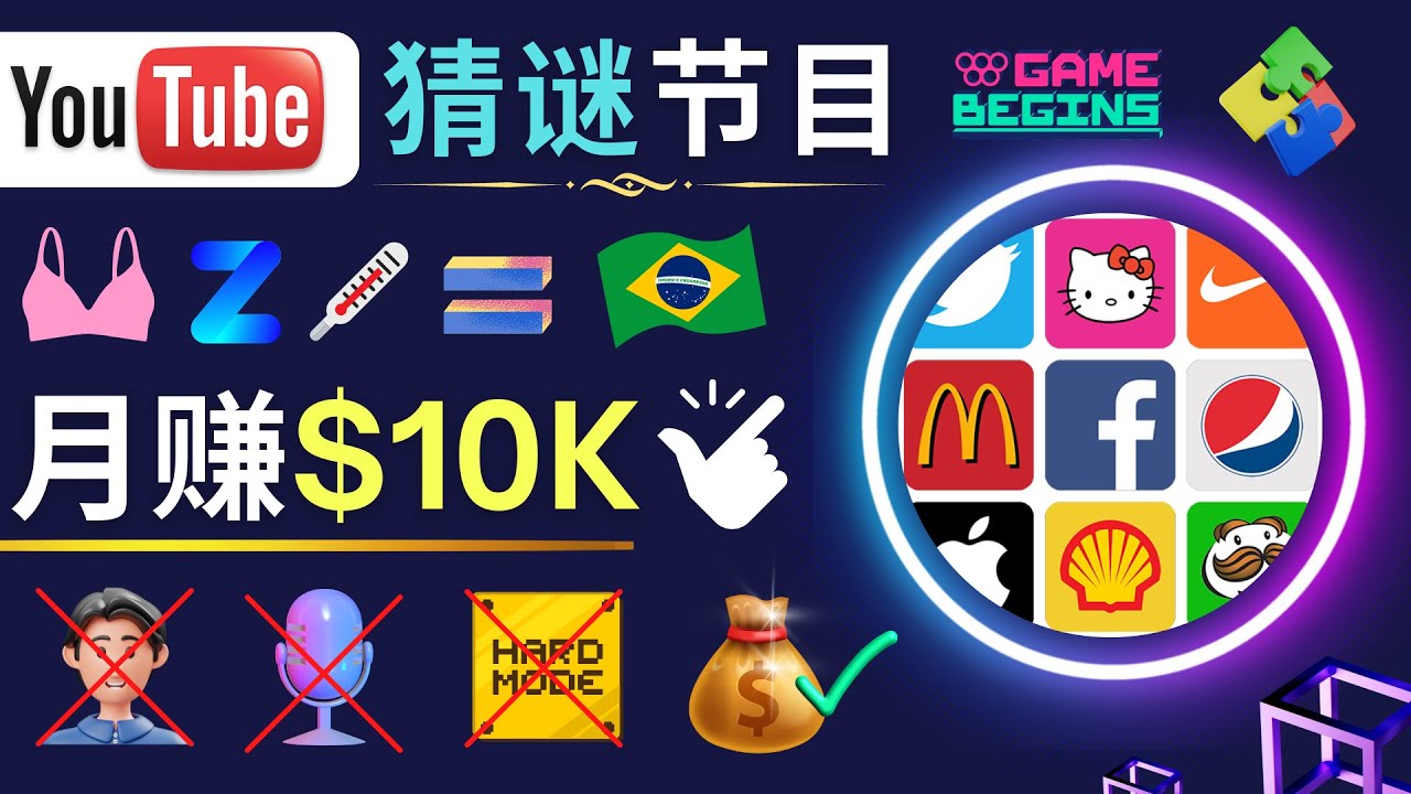 适合新手的视频剪辑方法，搜集图片 制作猜谜游戏Youtube视频 月入过万美元-微众资源