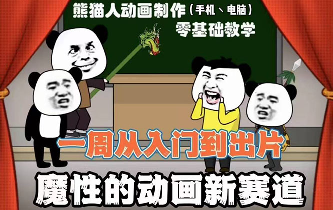 沙雕动画手机/电脑制作教程：一周学会从入门到出片（价值600元）54节视频课-微众资源